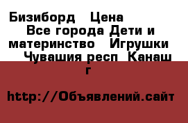 Бизиборд › Цена ­ 2 500 - Все города Дети и материнство » Игрушки   . Чувашия респ.,Канаш г.